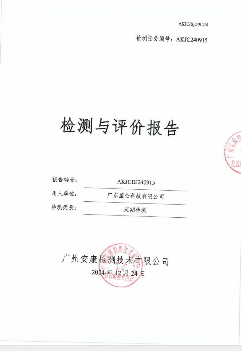 广东塑金科技有限公司公示