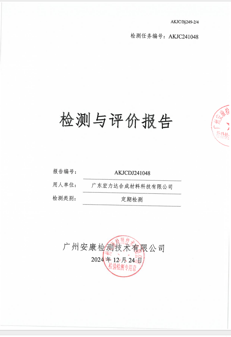 广东宏力达合成材料科技有限公司公示