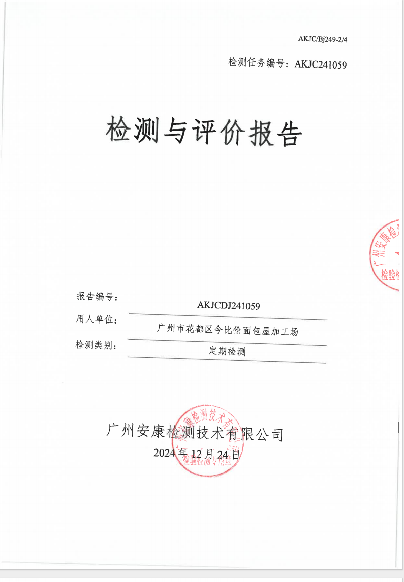 广州市花都区今比伦面包屋加工场公示