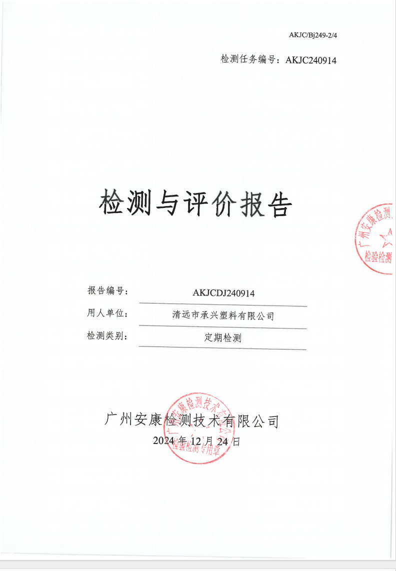 清远市承兴塑料有限公司公示