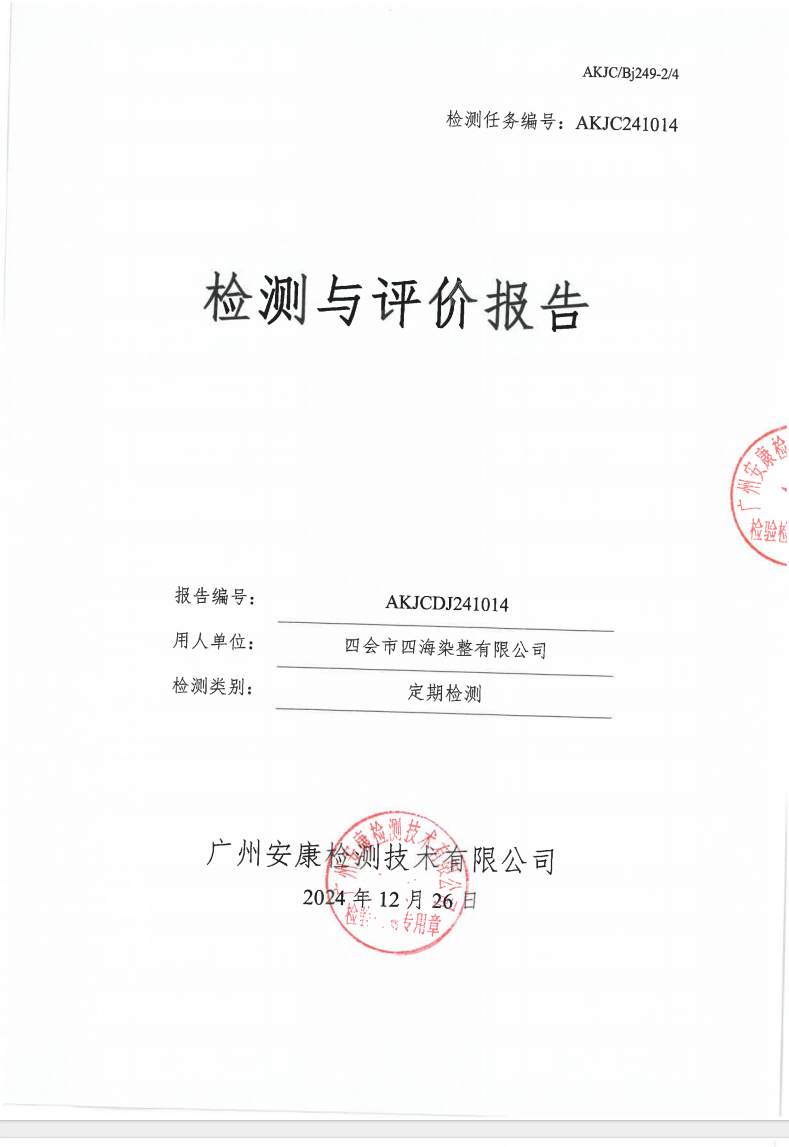 四会市四海染整有限公司公示