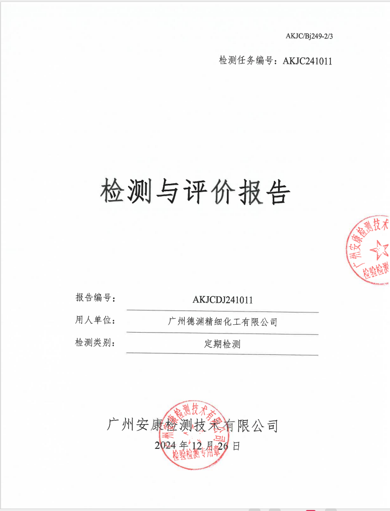 广州德渊精细化工有限公司公示