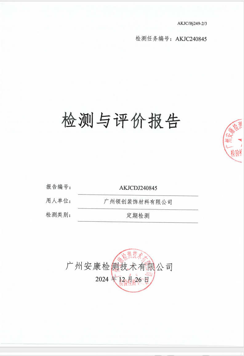 广州领创装饰材料有限公司公示