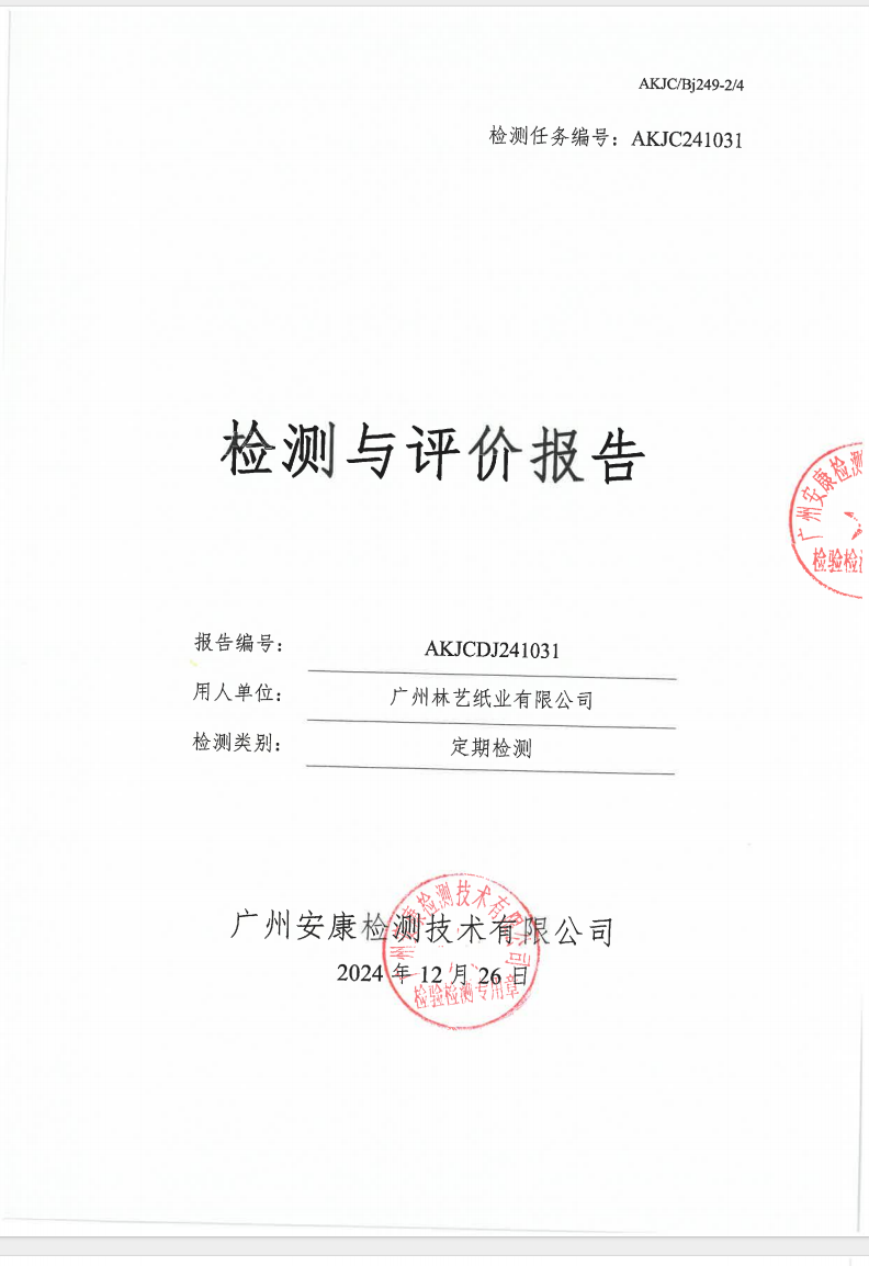 广州林艺纸业有限公司公示