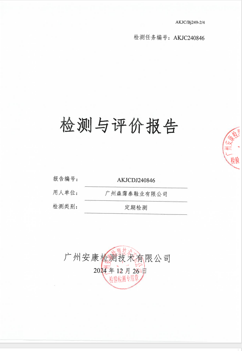 广州森霈泰鞋业有限公司公示