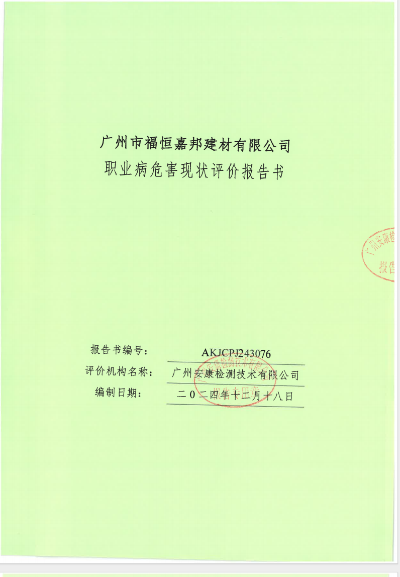 广州市福恒嘉邦建材有限公司公示