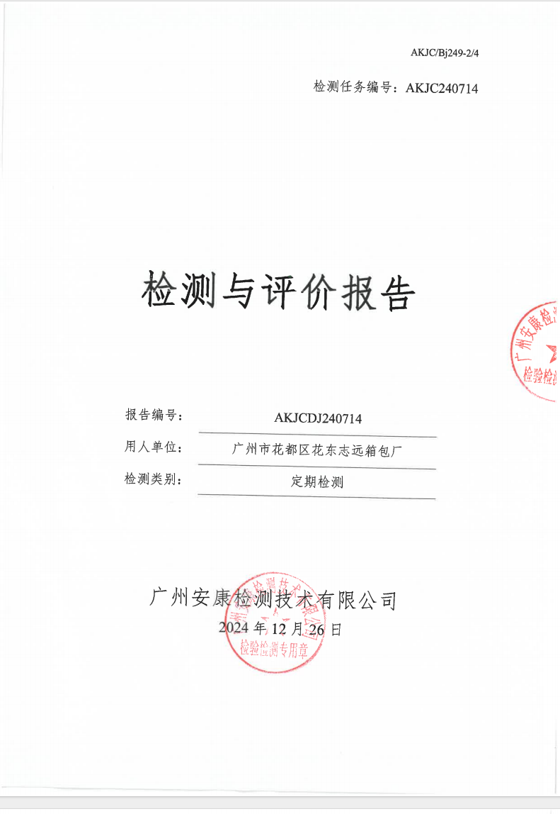广州市花都区花东志远箱包厂公示
