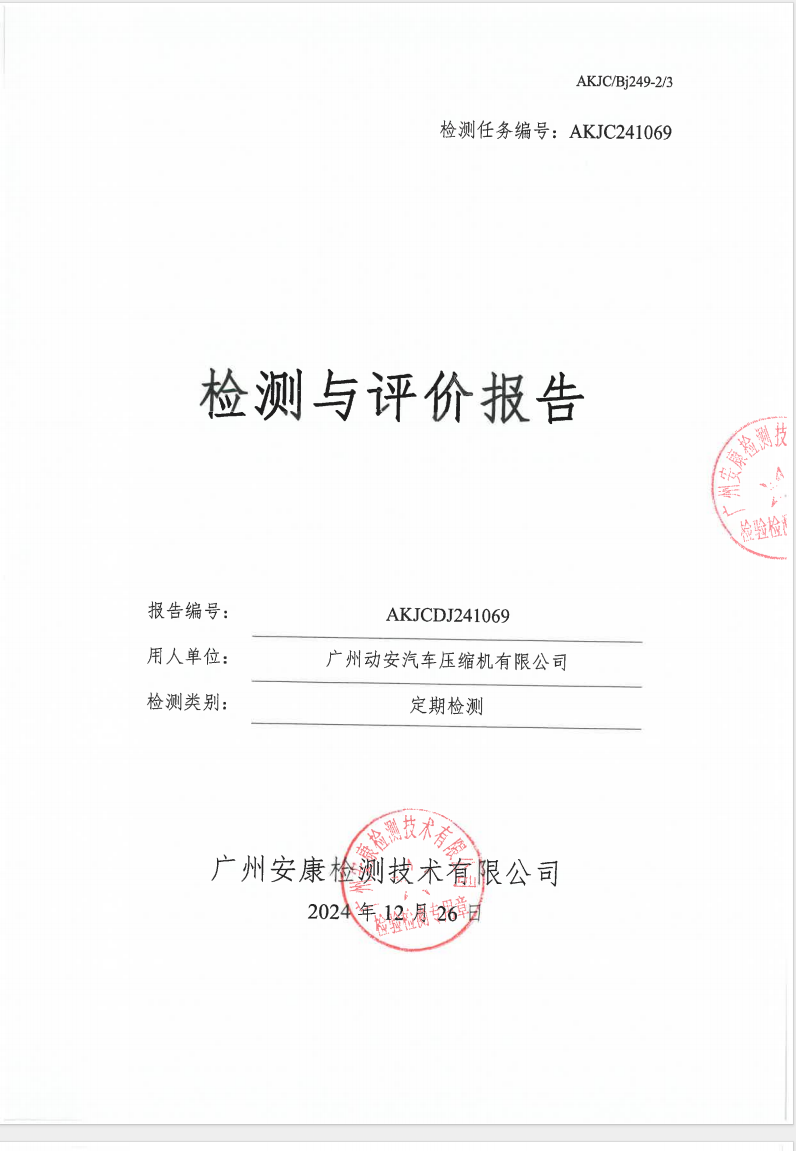 广州动安汽车压缩机有限公司公示