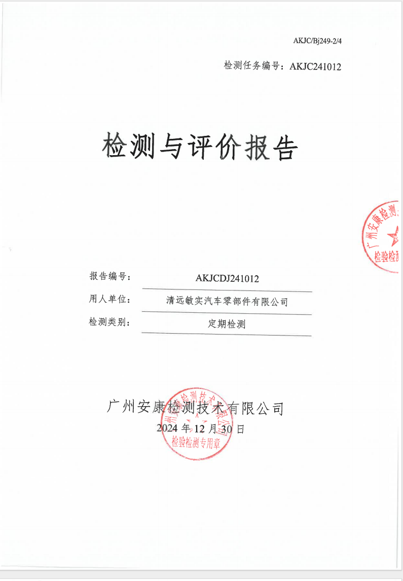 清远敏实汽车零部件有限公司公示