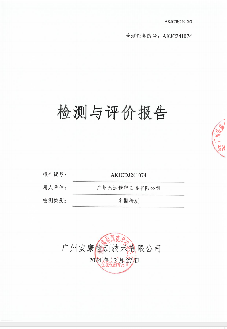 广州巴达精密刀具有限公司公示