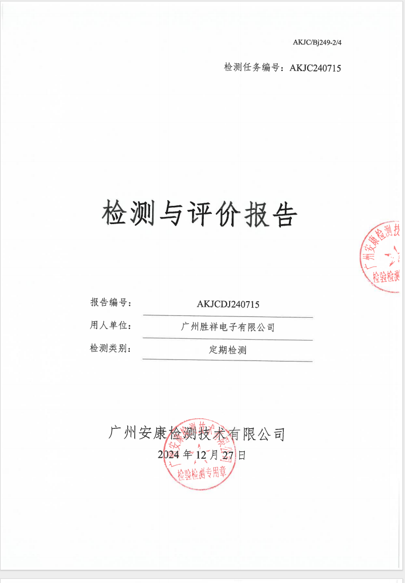 广州胜祥电子有限公司公示