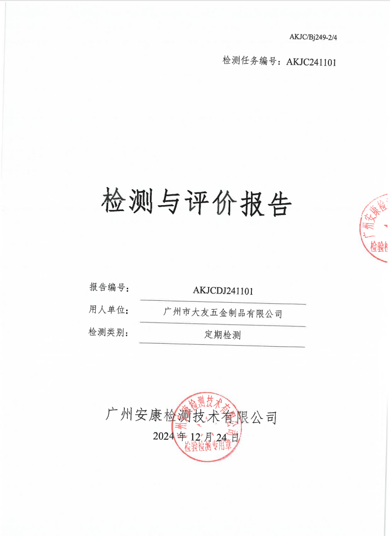 广州市大友五金制品有限公司公示