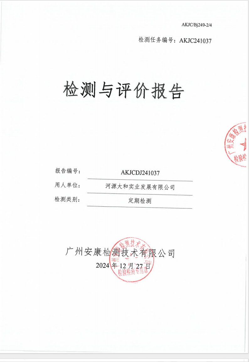 河源大和实业发展有限公司公示