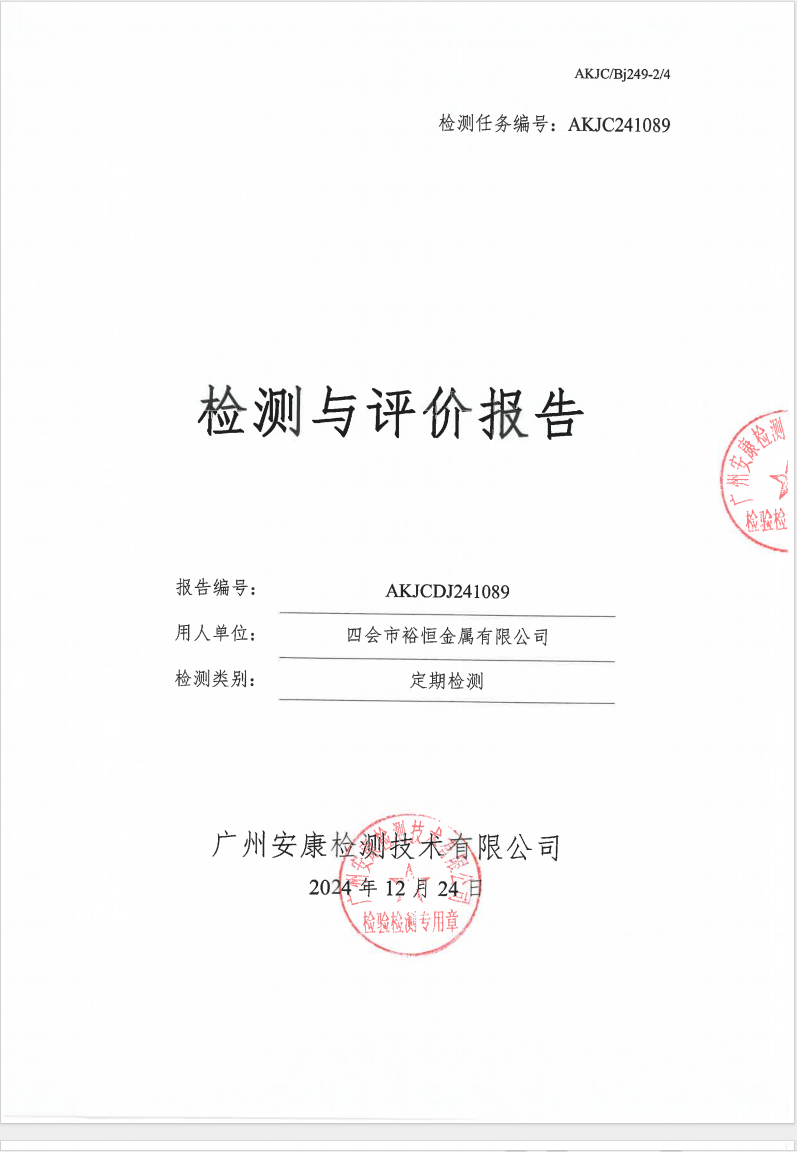 四会市裕恒金属有限公司公示