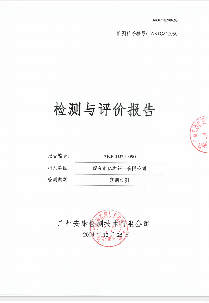 四会市亿和铝业有限公司公示