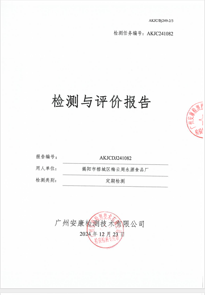 揭阳市榕城区梅云周永源食品厂公示