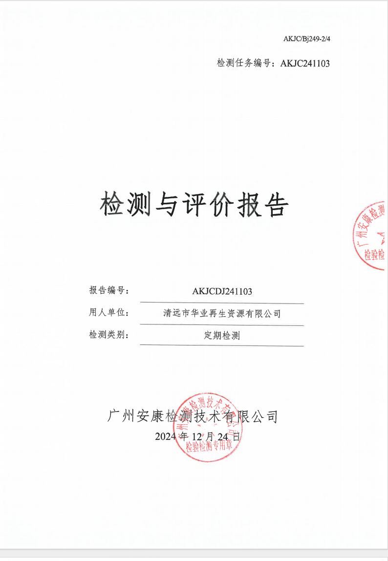 清远市华业再生资源有限公司公示