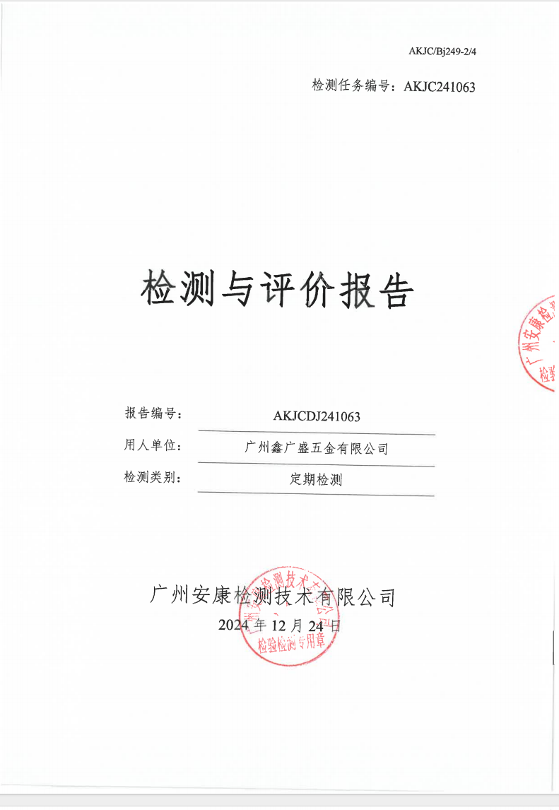 广州鑫广盛五金有限公司公示
