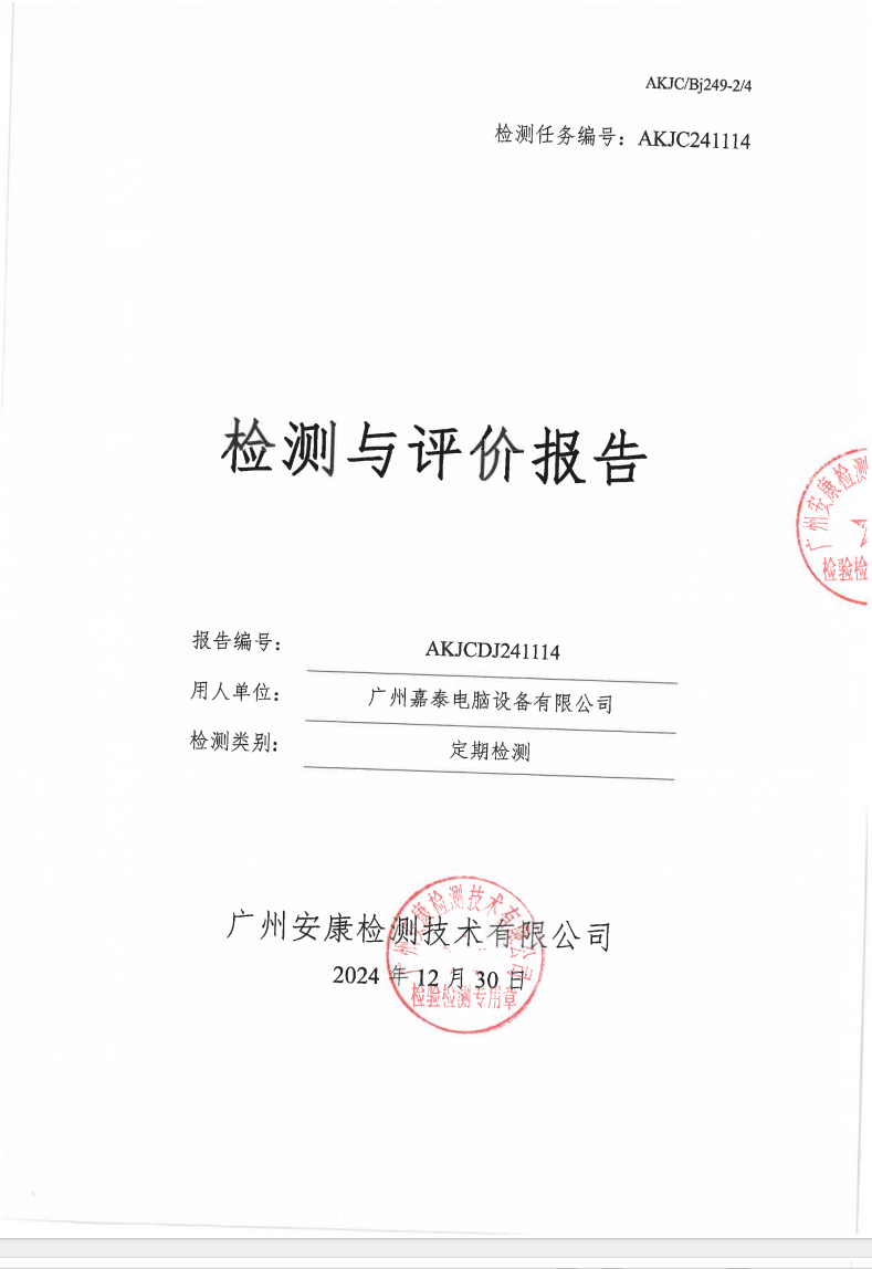 广州嘉泰电脑设备有限公司公示