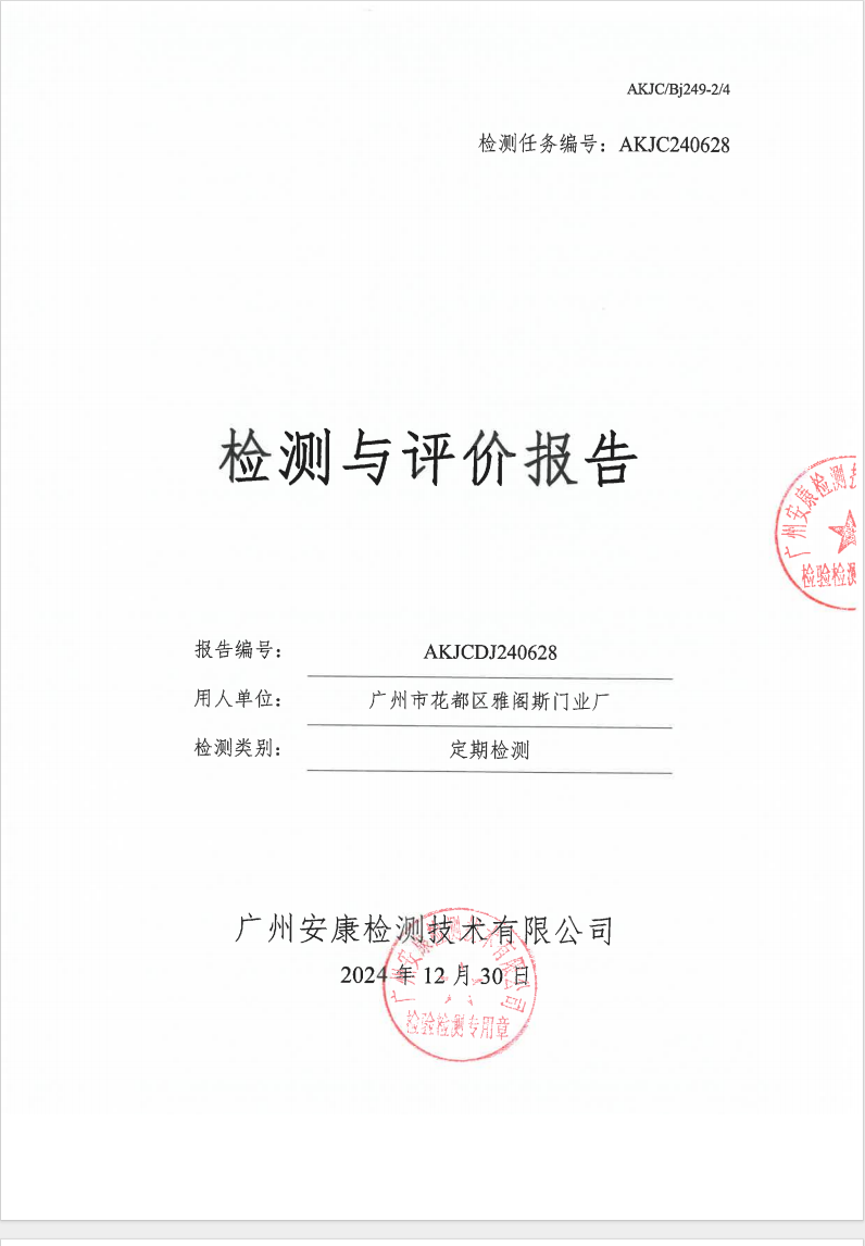 广州市花都区雅阁斯门业厂公示