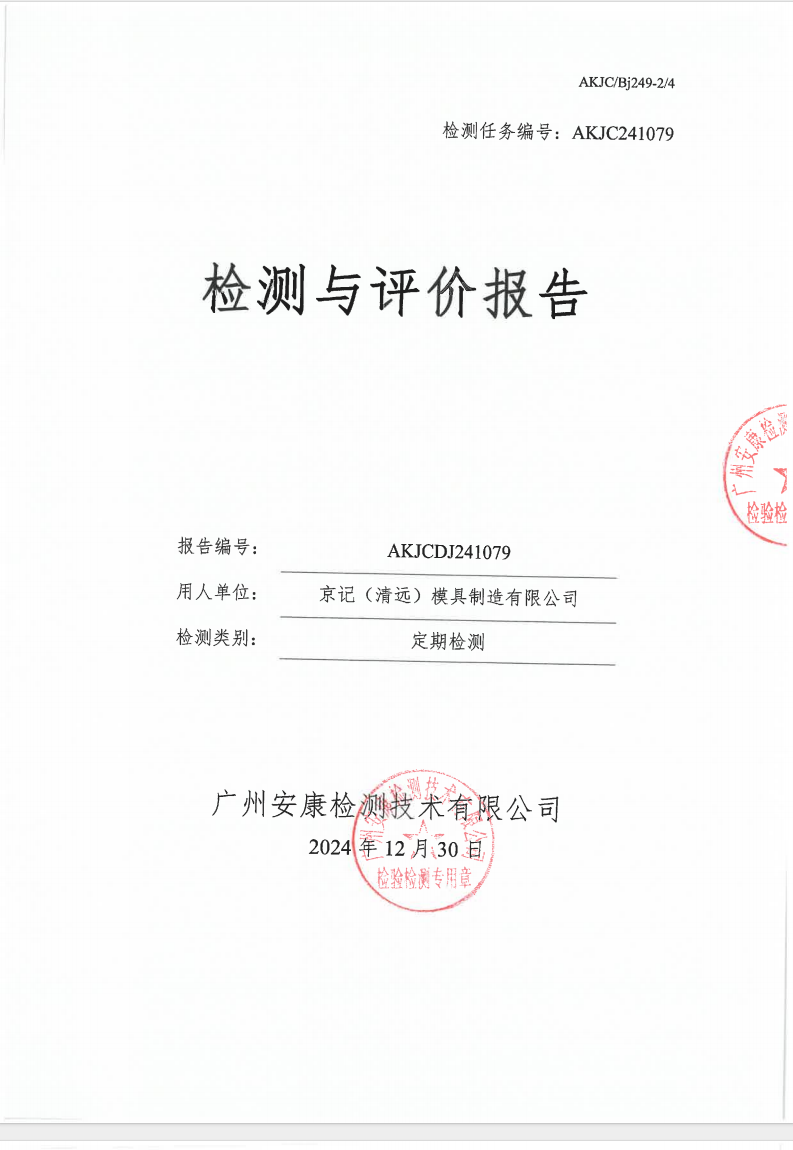 京记（清远）模具制造有限公司公示