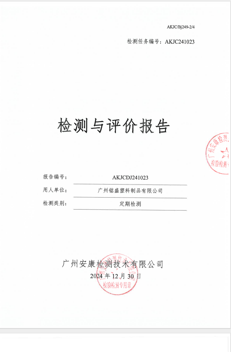 广州铭盛塑料制品有限公司公示