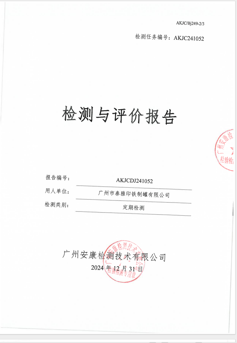 广州市泰雅印铁制罐有限公司公示