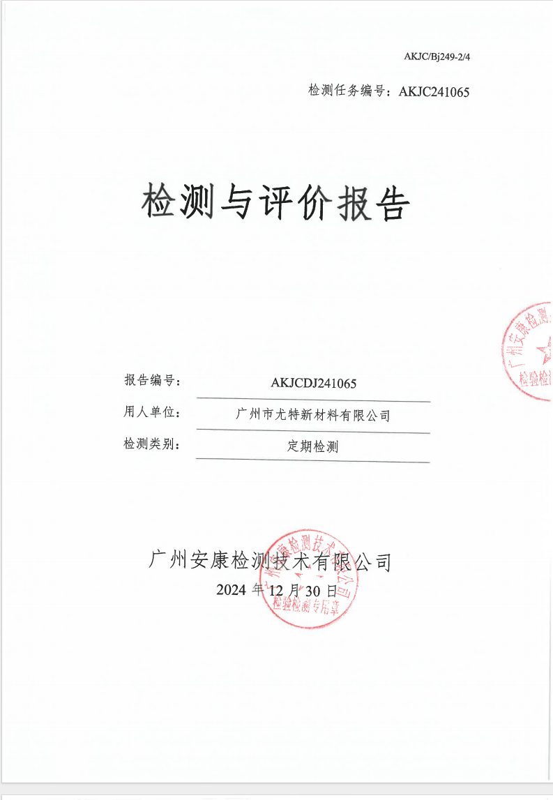 广州市尤特新材料有限公司公示