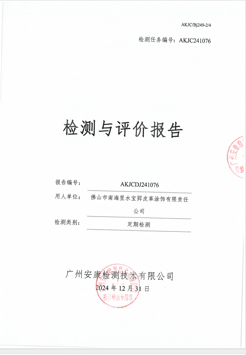 佛山市南海里水宝昇皮革涂饰有限责任公司公示