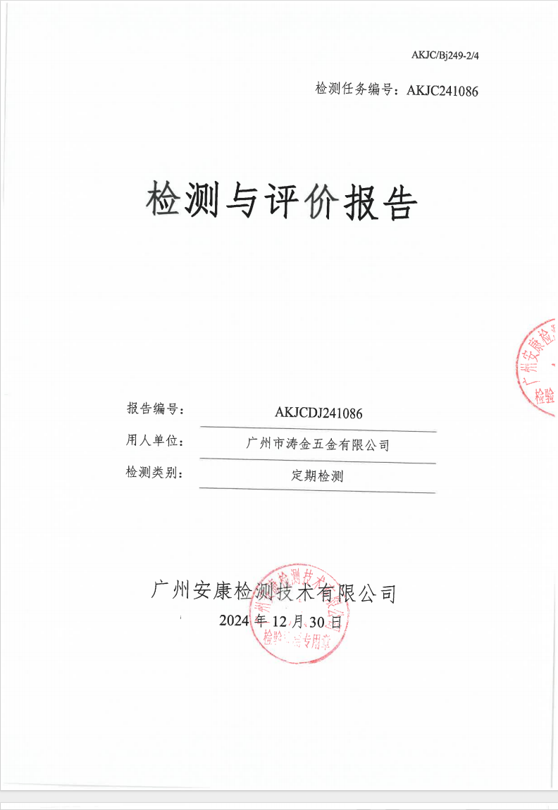 广州市涛金五金有限公司公示