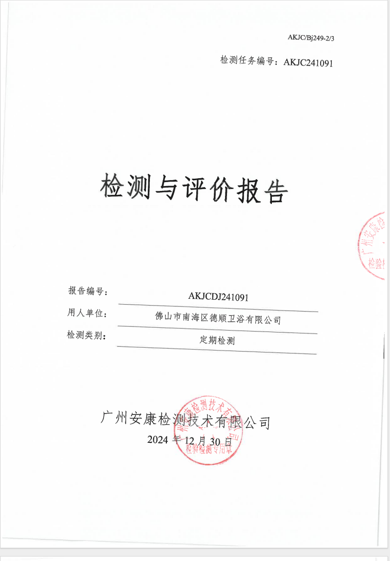 佛山市南海区德顺卫浴有限公司公示