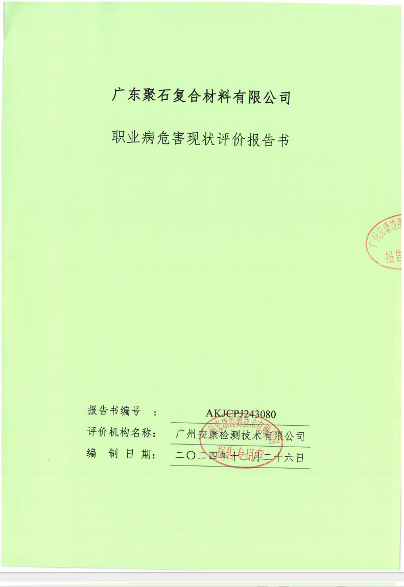 广东聚石复合材料有限公司公示