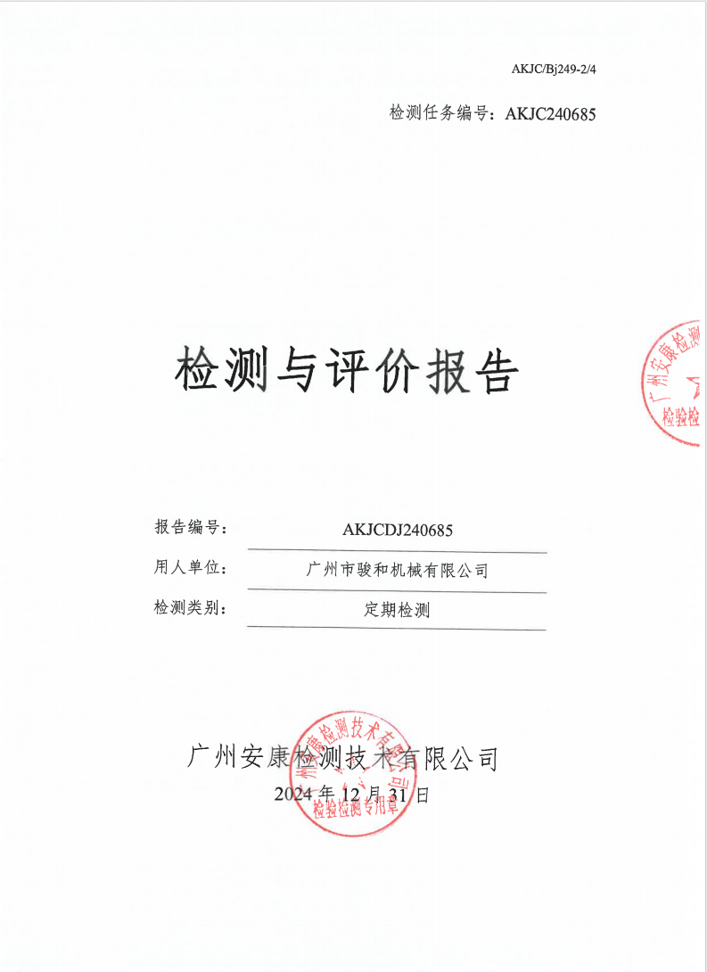 广州市骏和机械有限公司公示