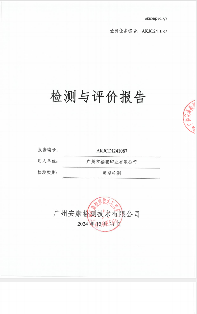 广州市福骏印业有限公司公示