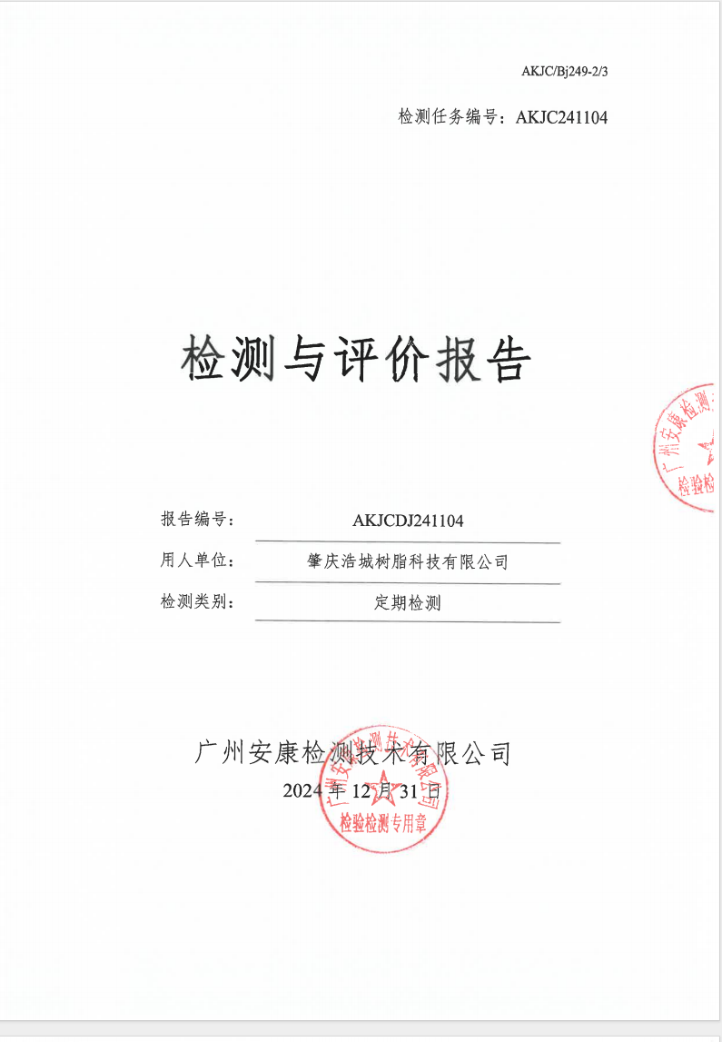 肇庆浩城树脂科技有限公司公示