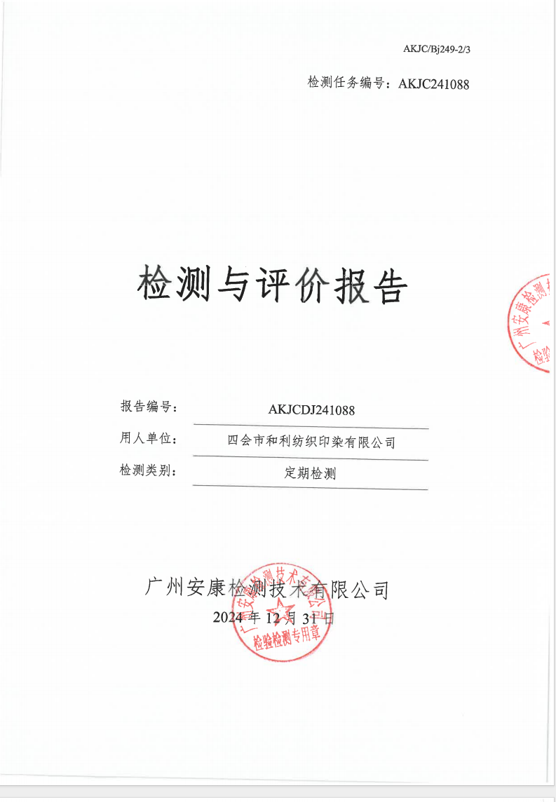 四会市和利纺织印染有限公司公示