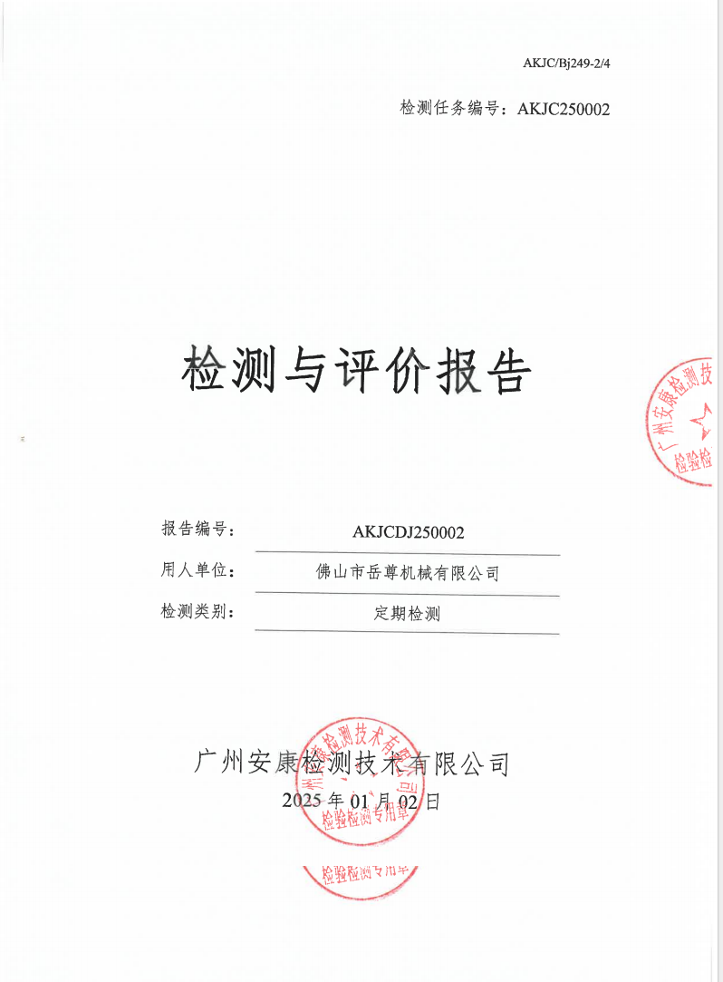 佛山市岳尊机械有限公司公示