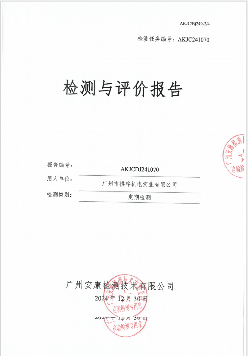 广州市祺晔机电实业有限公司公示