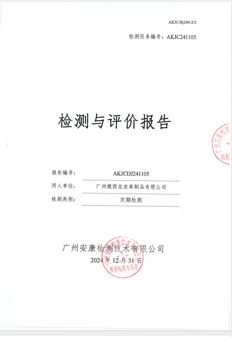 广州德西龙皮革制品有限公司公示