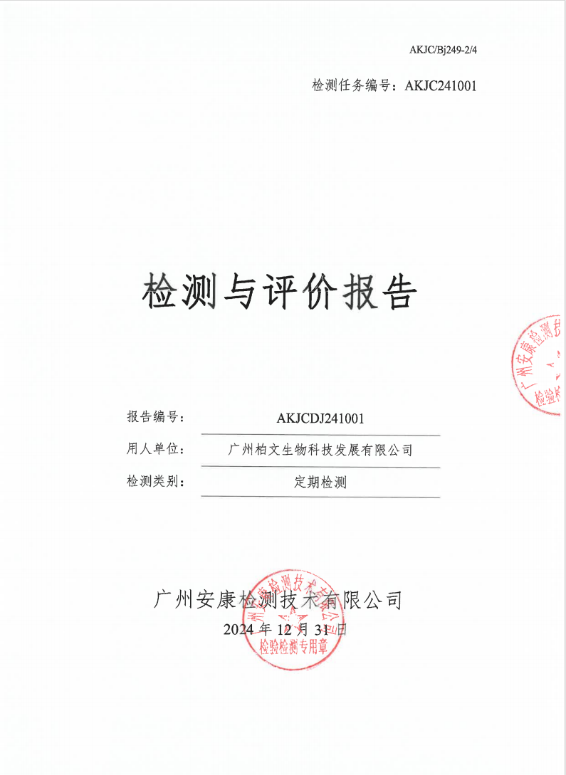 广州柏文生物科技发展有限公司公示