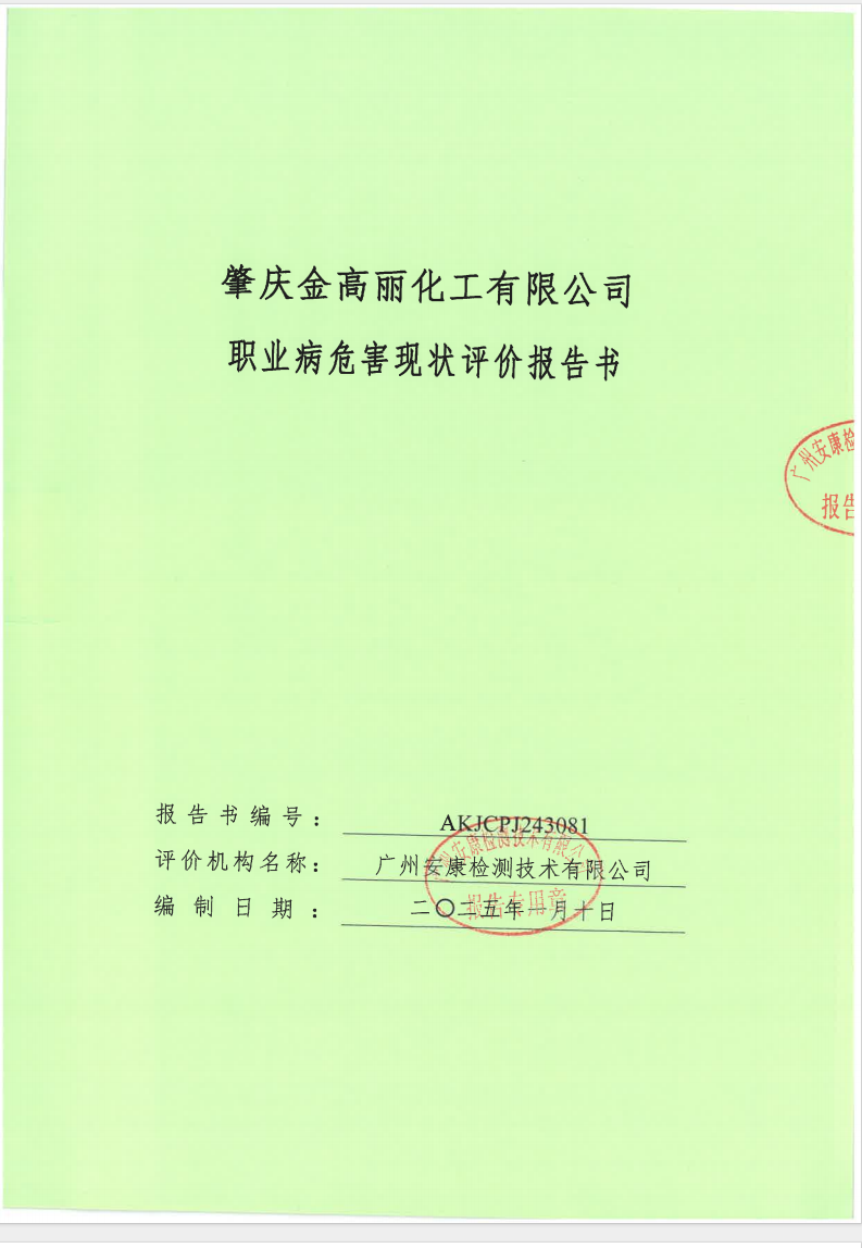 肇庆金高丽化工有限公司公示