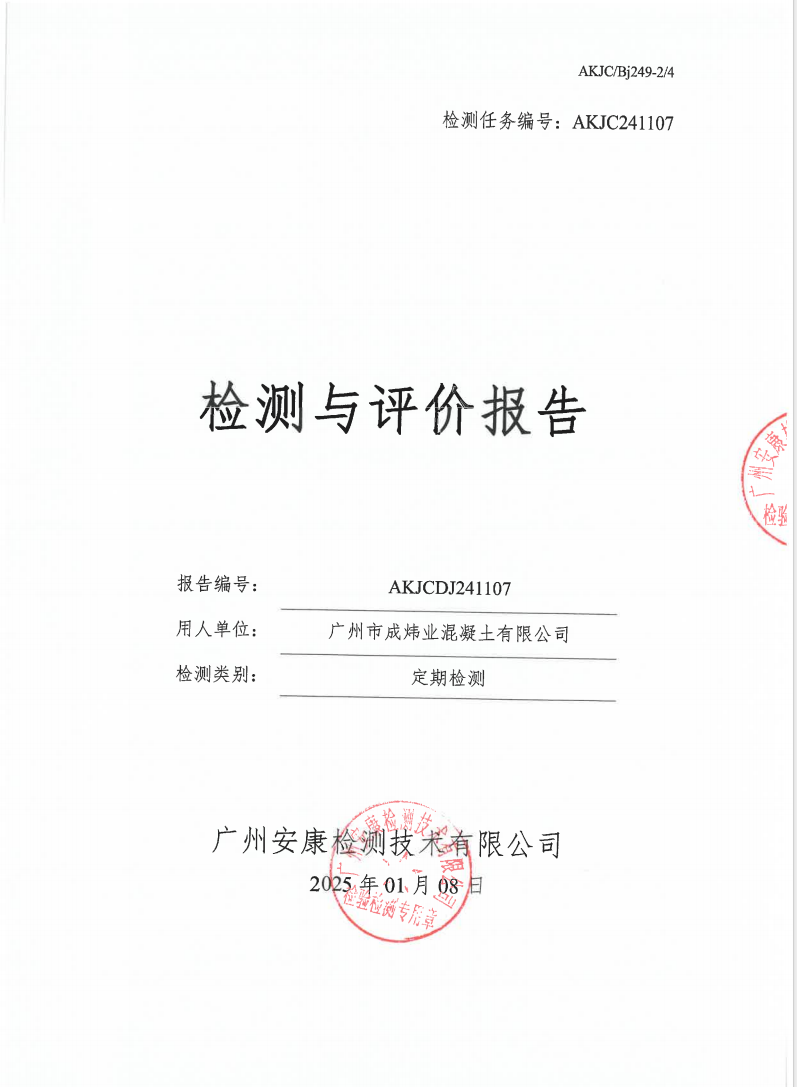 广州市成炜业混凝土有限公司公示
