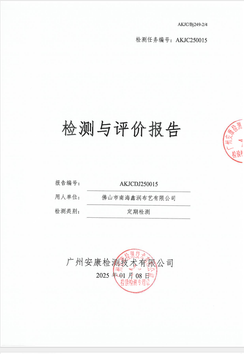 佛山市南海鑫润布艺有限公司公示