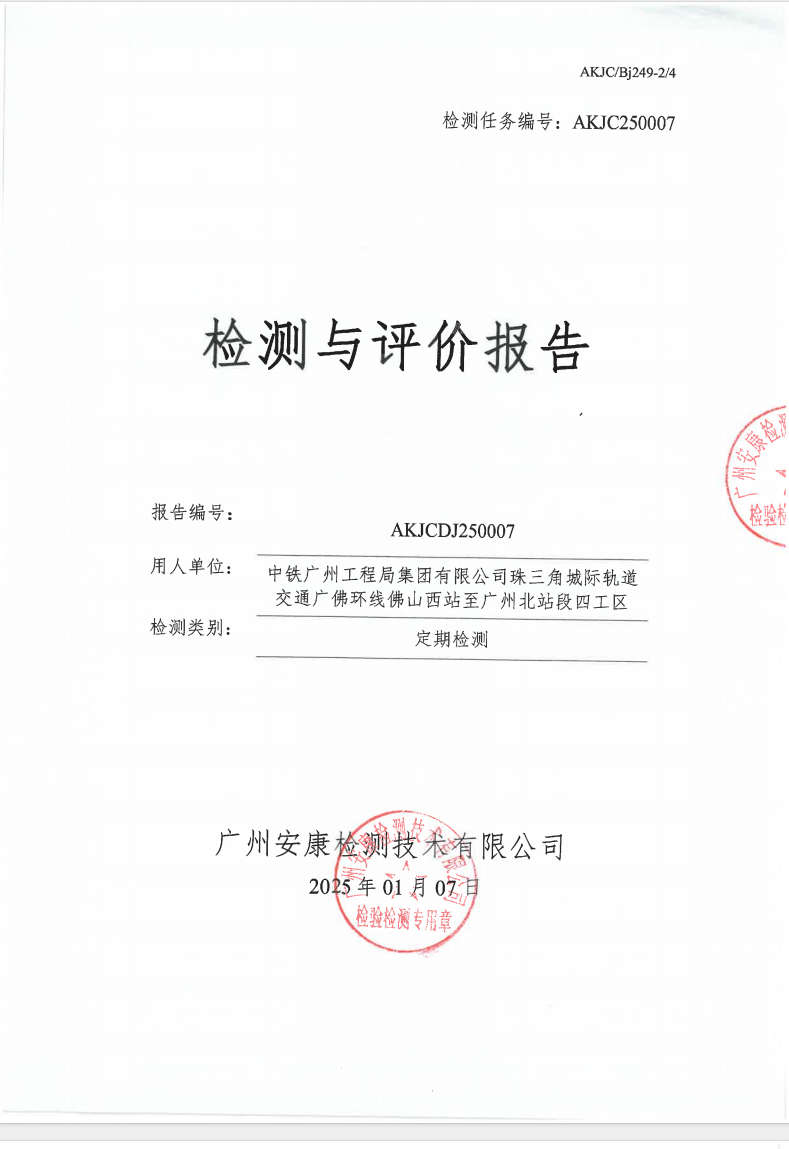 中铁广州工程局集团有限公司珠三角城际轨道交通广佛环线佛山西站至广州北站段四工区公示