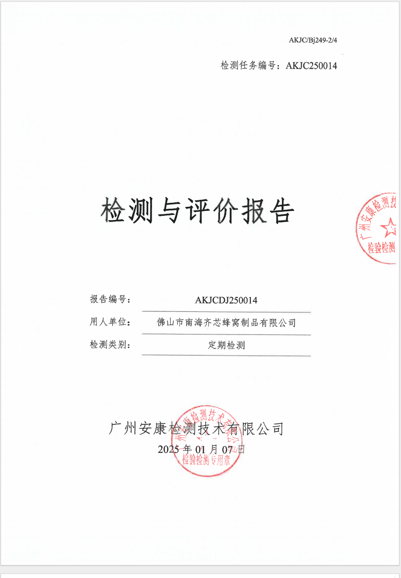 佛山市南海齐芯蜂窝制品有限公司公示