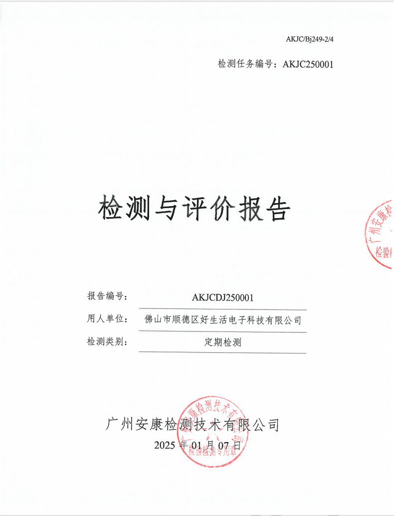 佛山市顺德区好生活电子科技有限公司公示