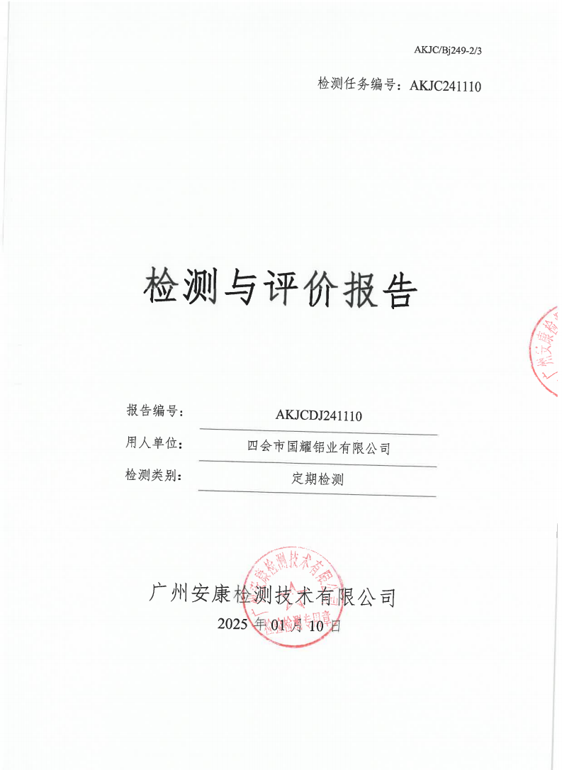 四会市国耀铝业有限公司公示
