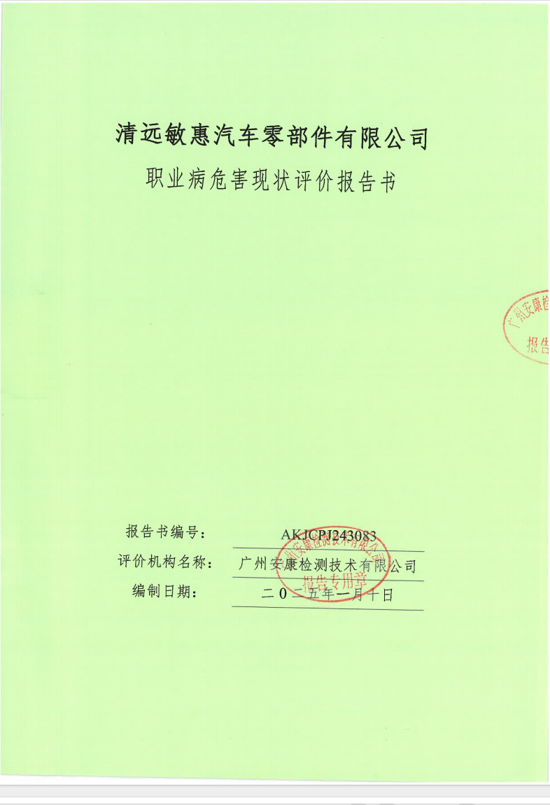 清远敏惠汽车零部件有限公司公示