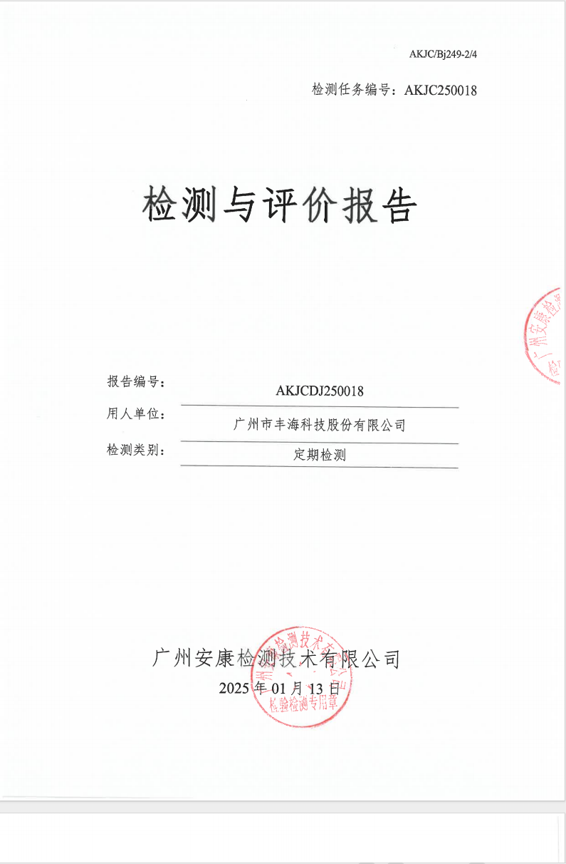 广州市丰海科技股份有限公司公示