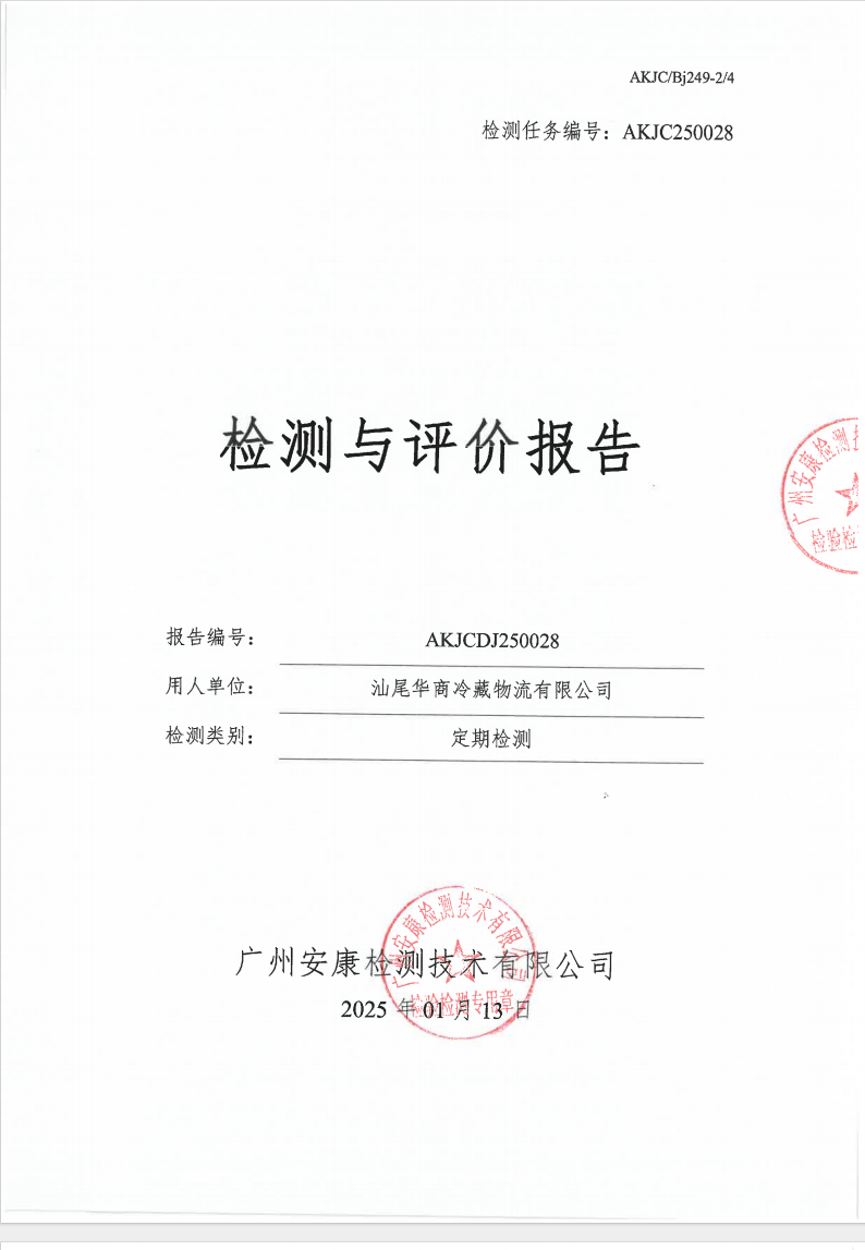汕尾华商冷藏物流有限公司公示